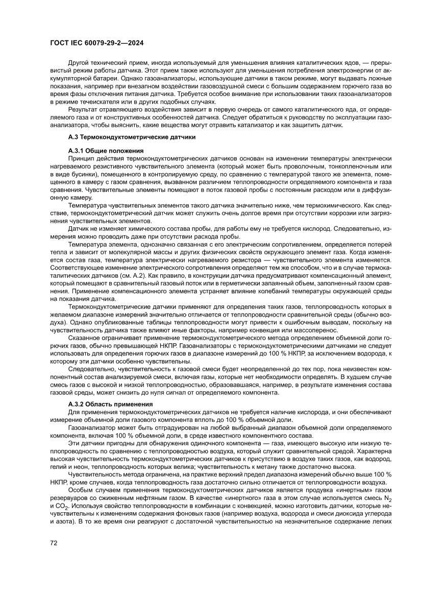 Страница 78 ГОСТ IEC 60079-29-2-2024