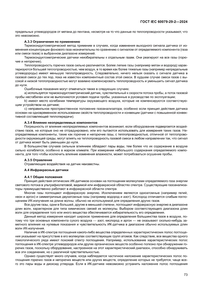 Страница 79 ГОСТ IEC 60079-29-2-2024