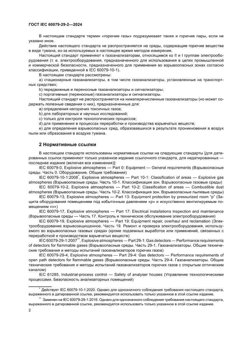 Страница 8 ГОСТ IEC 60079-29-2-2024