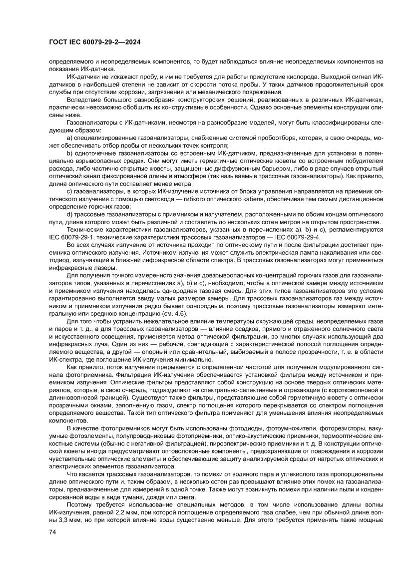 Страница 80 ГОСТ IEC 60079-29-2-2024
