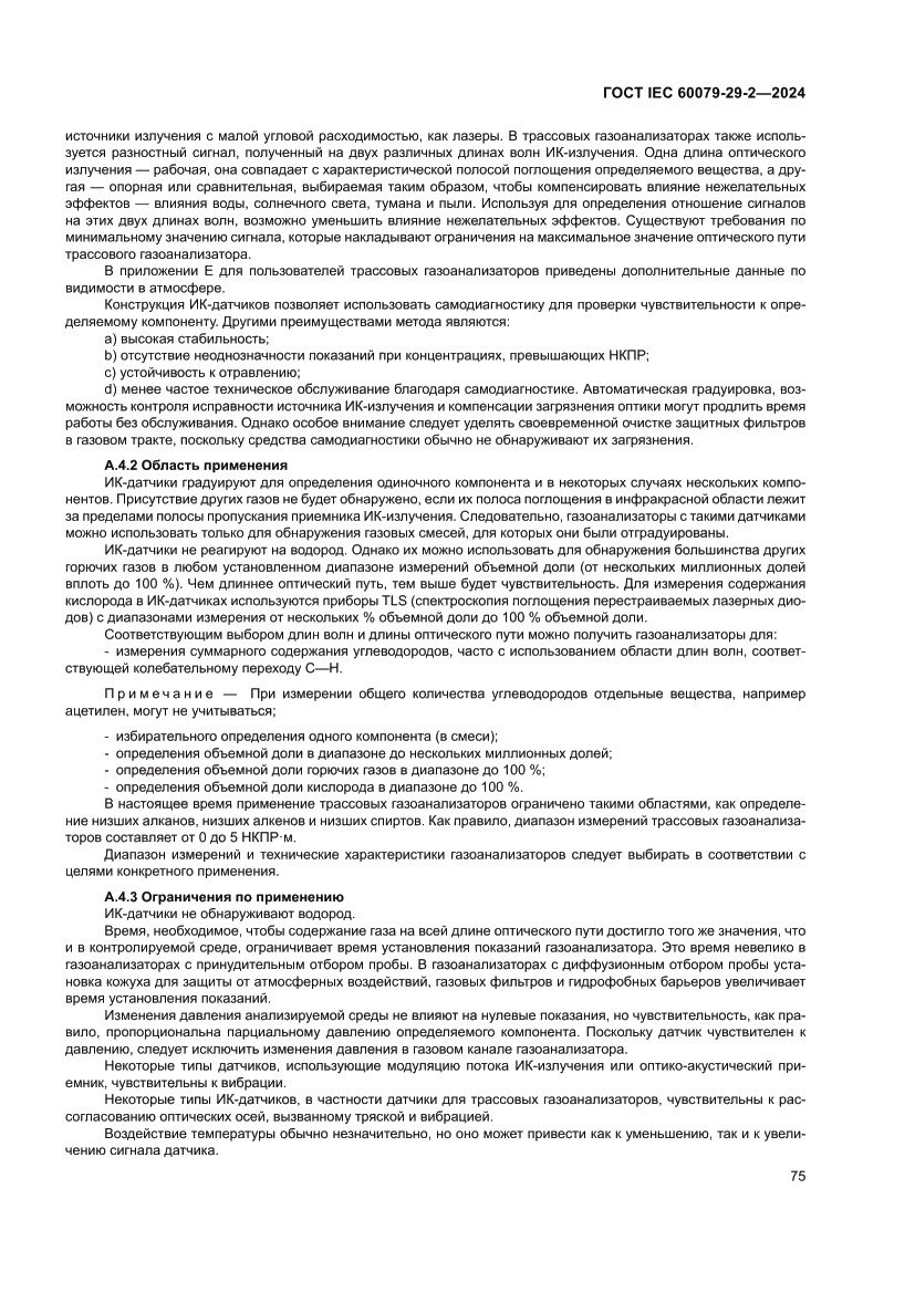 Страница 81 ГОСТ IEC 60079-29-2-2024