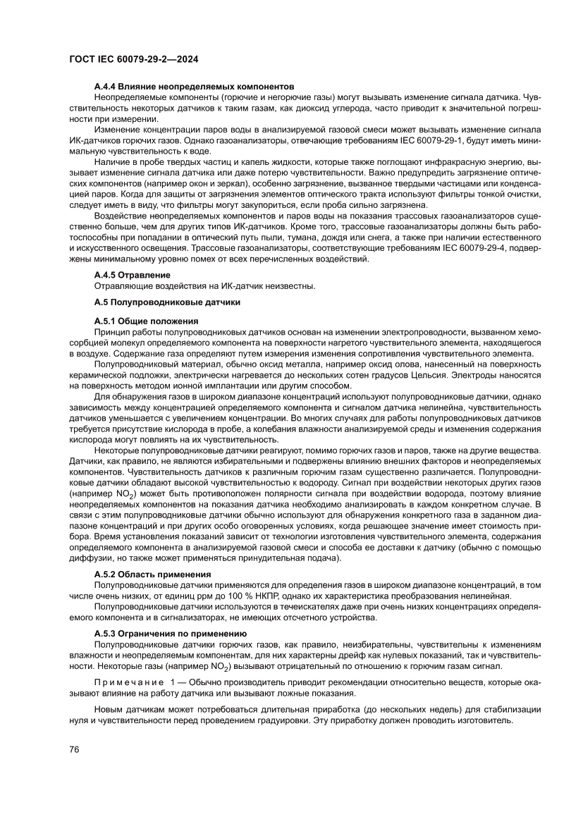 Страница 82 ГОСТ IEC 60079-29-2-2024