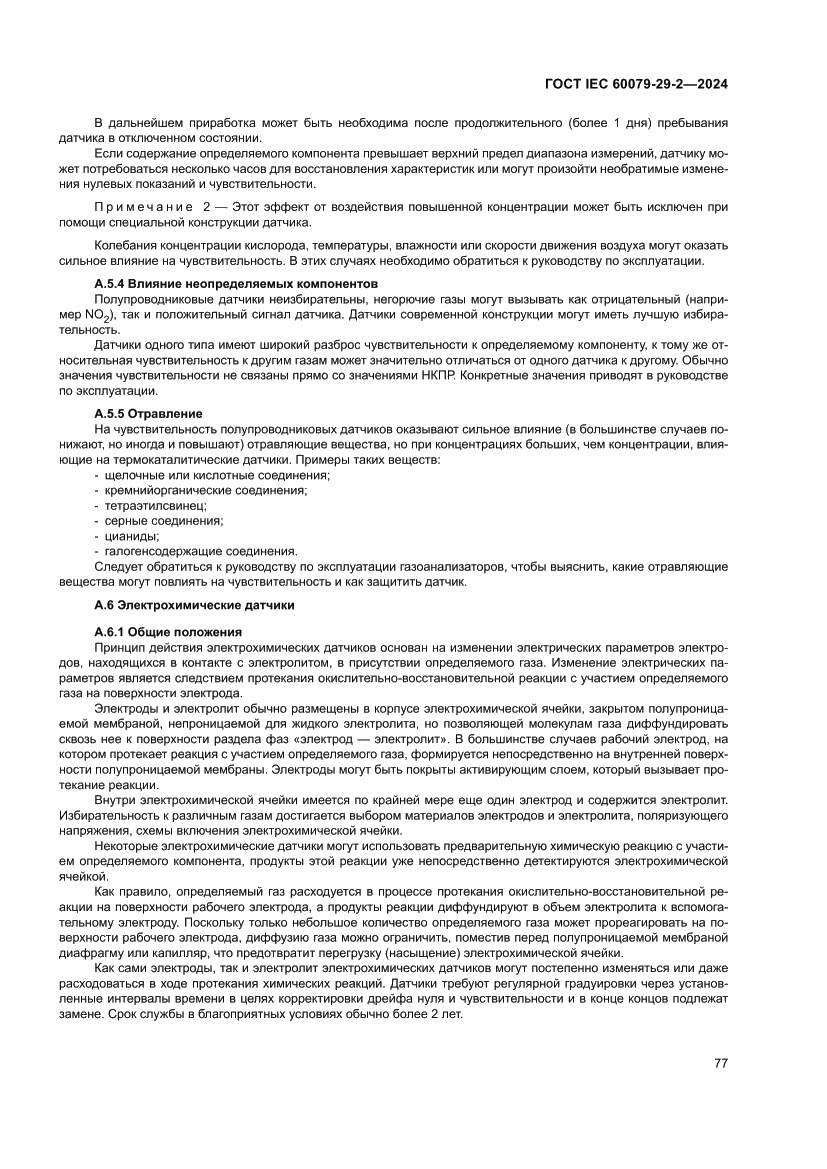 Страница 83 ГОСТ IEC 60079-29-2-2024