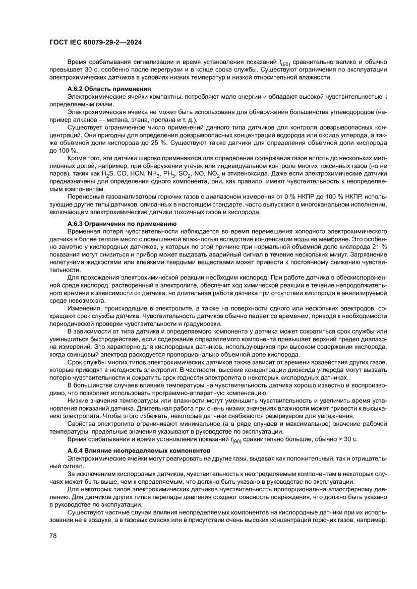 Страница 84 ГОСТ IEC 60079-29-2-2024