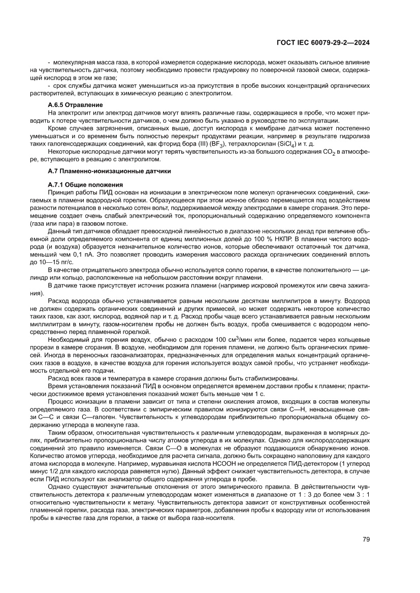 Страница 85 ГОСТ IEC 60079-29-2-2024