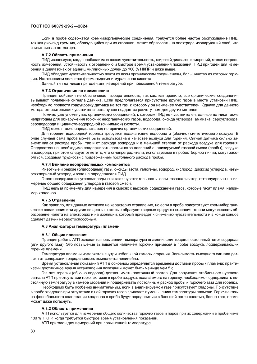 Страница 86 ГОСТ IEC 60079-29-2-2024