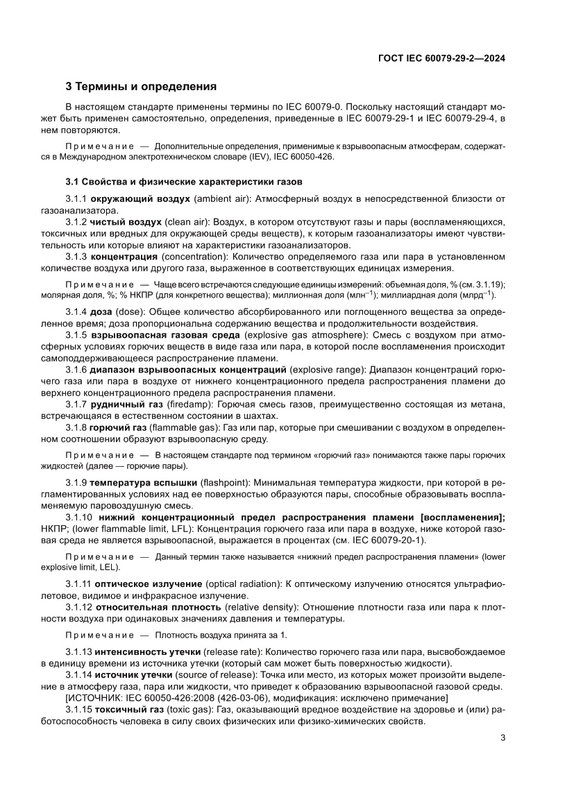Страница 9 ГОСТ IEC 60079-29-2-2024