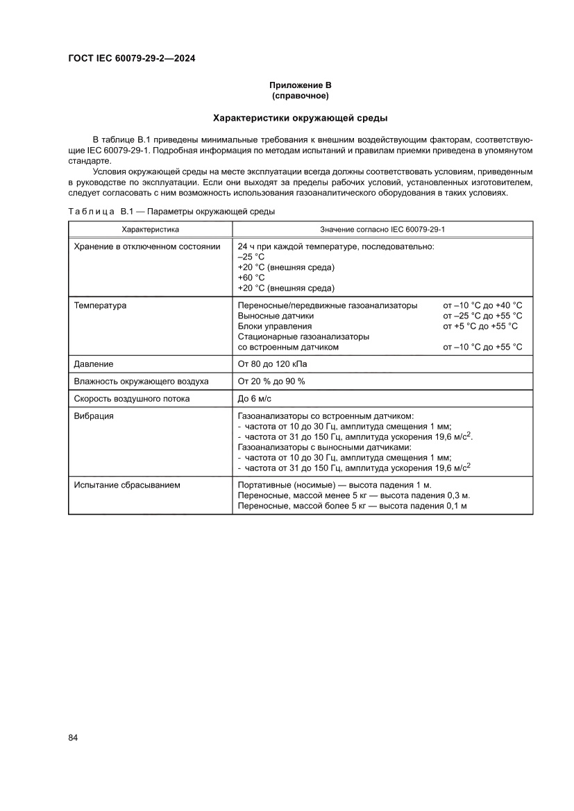 Страница 90 ГОСТ IEC 60079-29-2-2024