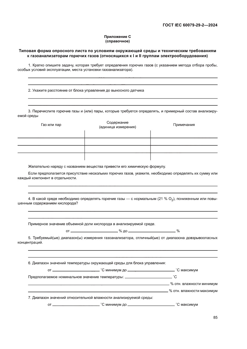 Страница 91 ГОСТ IEC 60079-29-2-2024