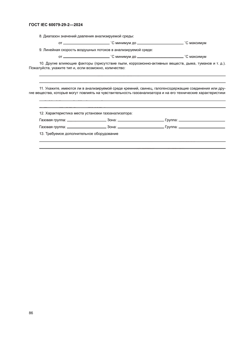 Страница 92 ГОСТ IEC 60079-29-2-2024