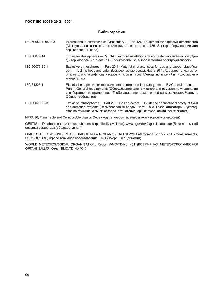 Страница 96 ГОСТ IEC 60079-29-2-2024