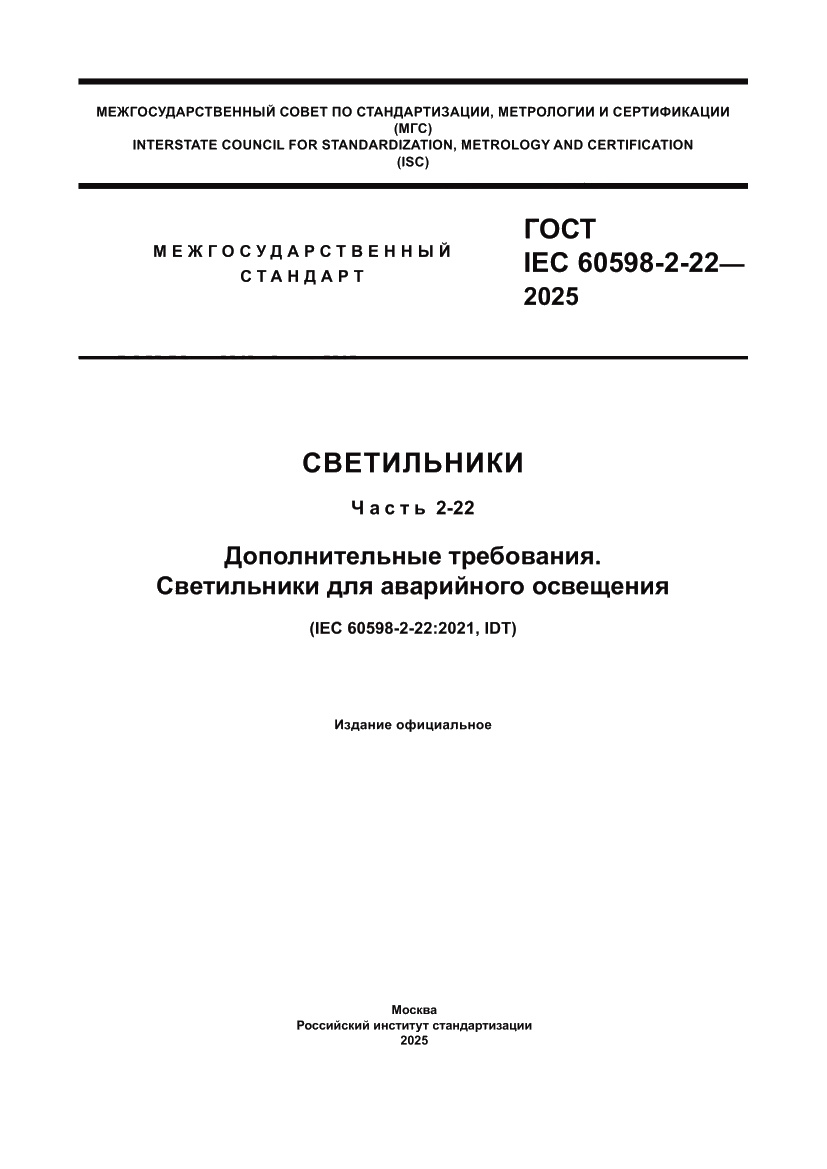 Страница 1 ГОСТ IEC 60598-2-22-2025