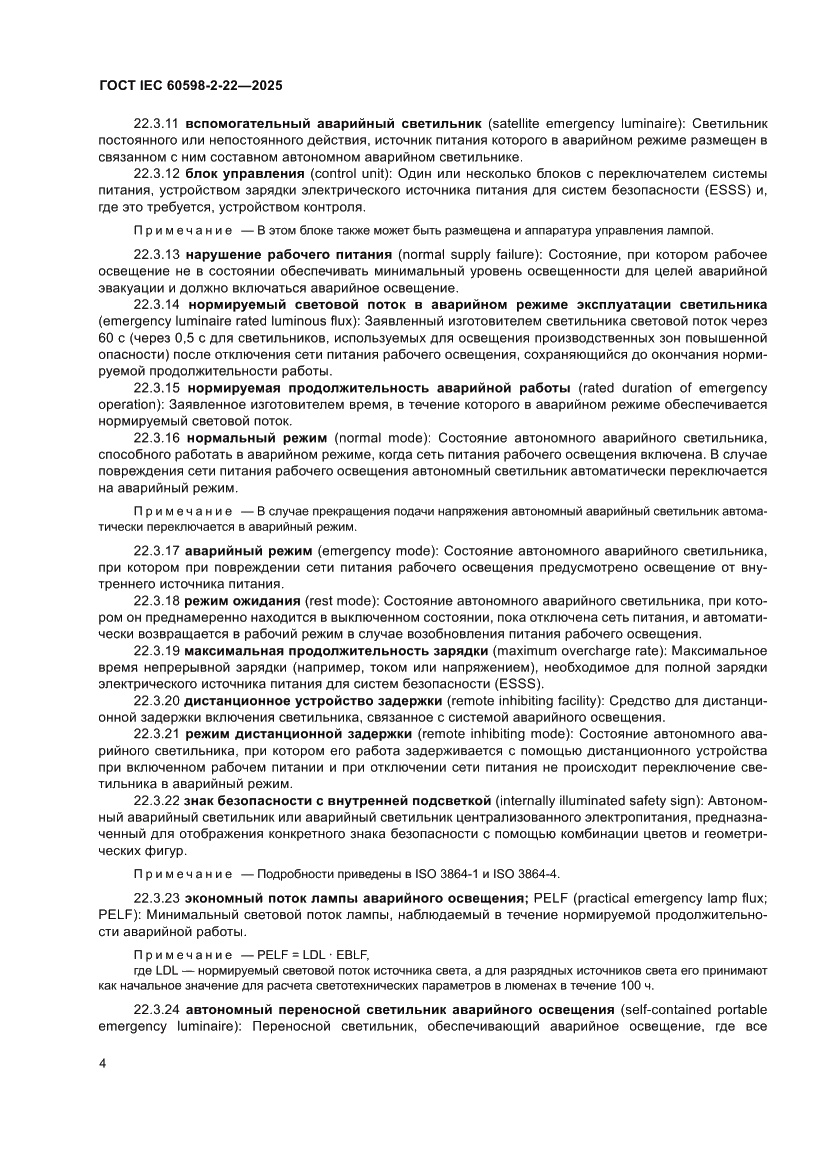 Страница 10 ГОСТ IEC 60598-2-22-2025
