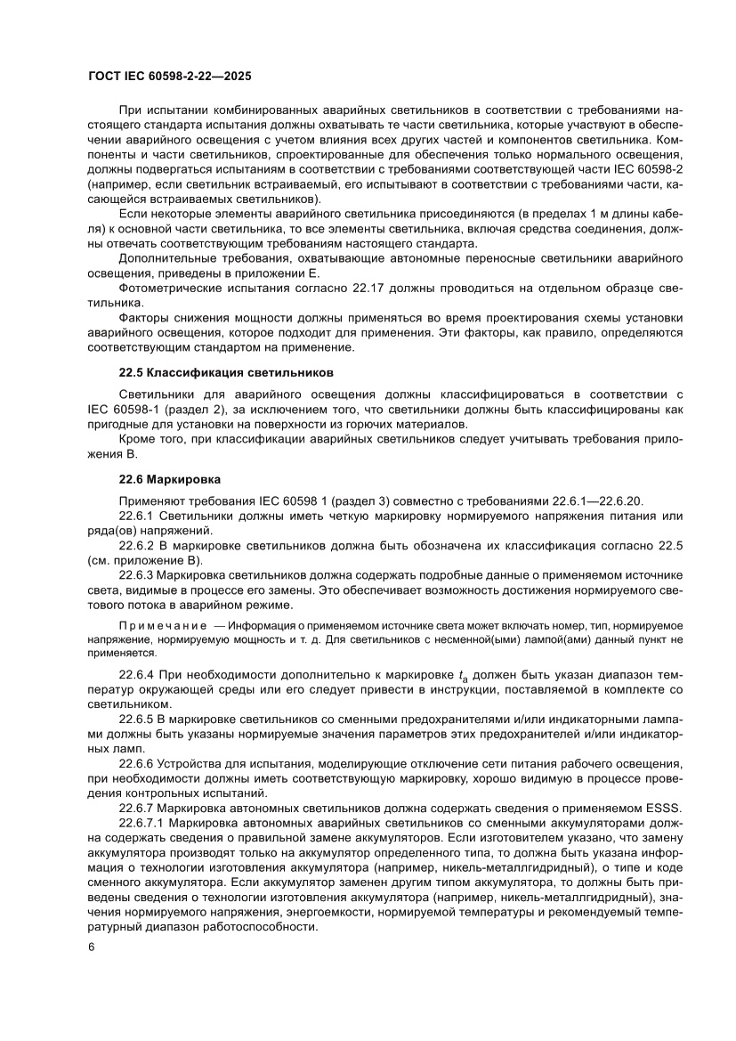 Страница 12 ГОСТ IEC 60598-2-22-2025