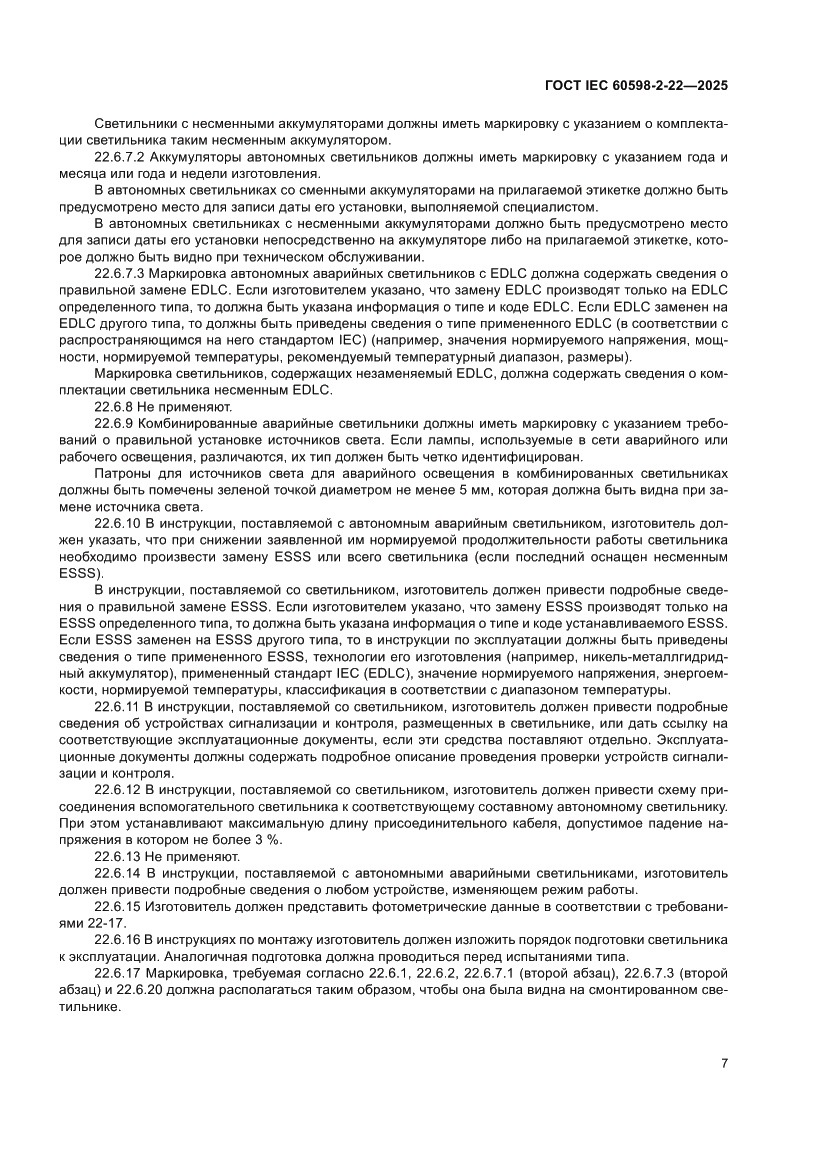 Страница 13 ГОСТ IEC 60598-2-22-2025