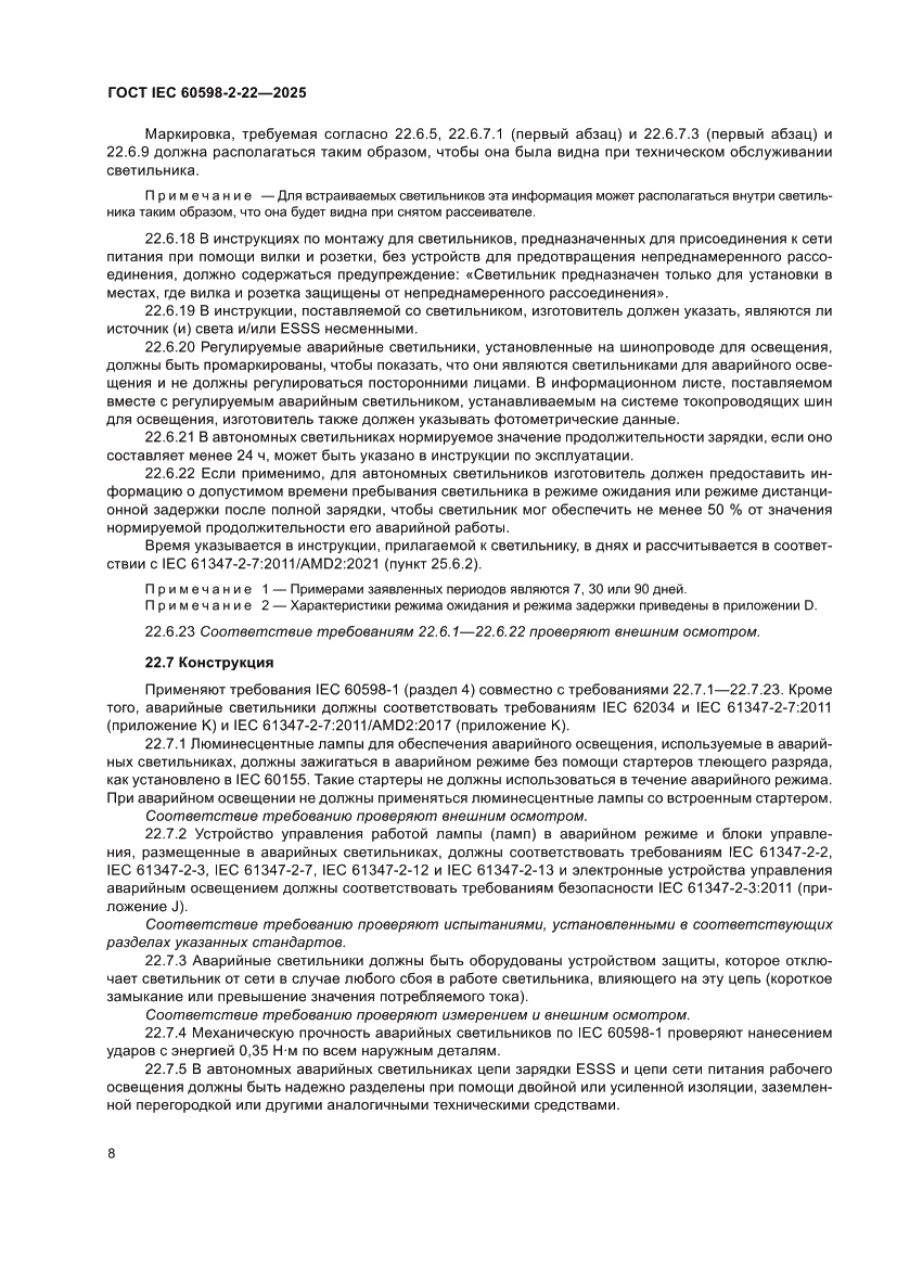 Страница 14 ГОСТ IEC 60598-2-22-2025