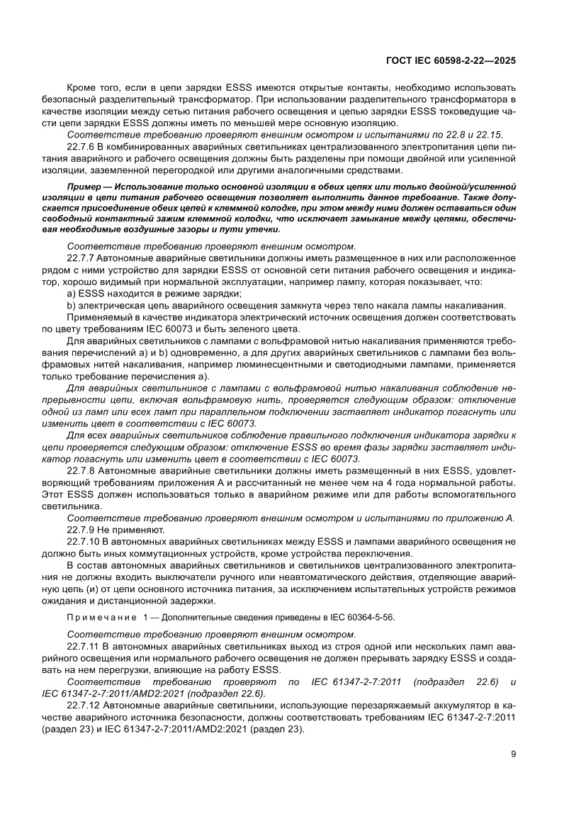Страница 15 ГОСТ IEC 60598-2-22-2025