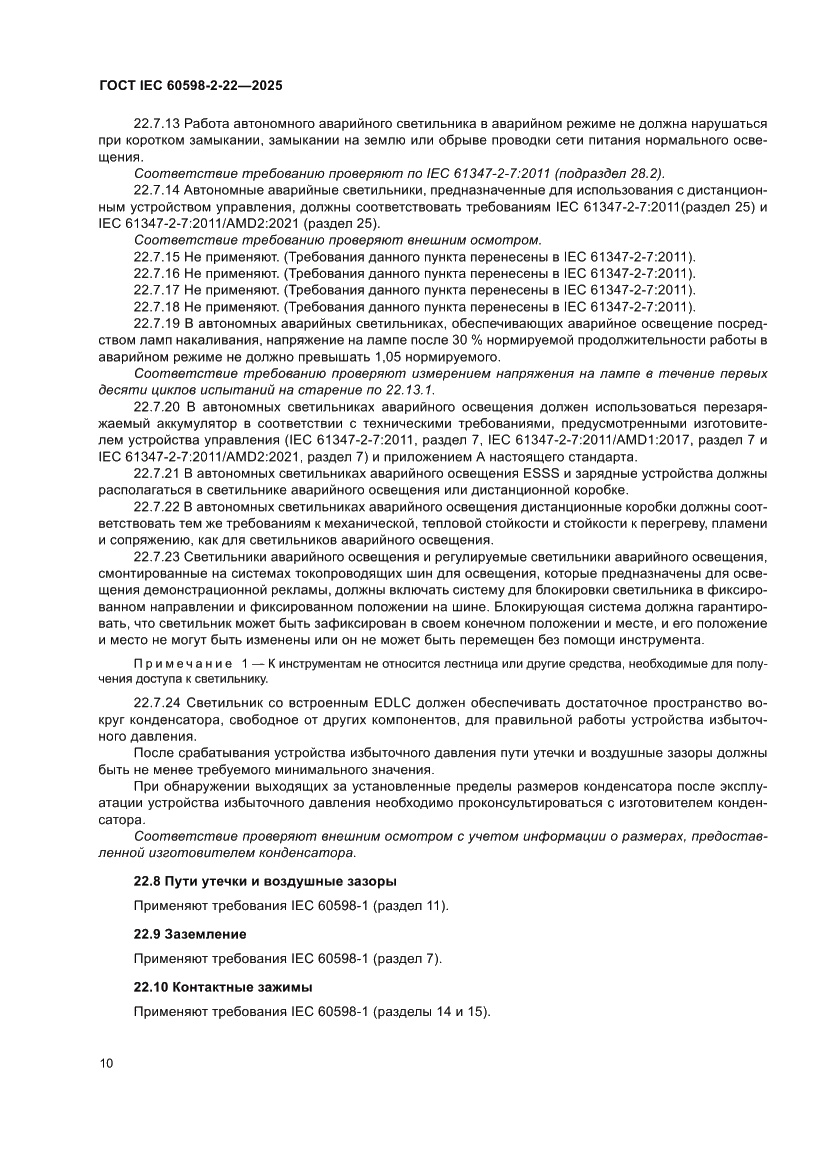 Страница 16 ГОСТ IEC 60598-2-22-2025
