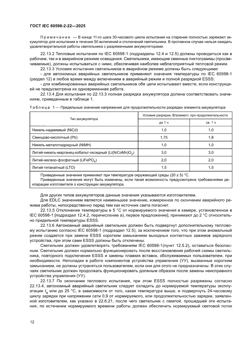 Страница 18 ГОСТ IEC 60598-2-22-2025