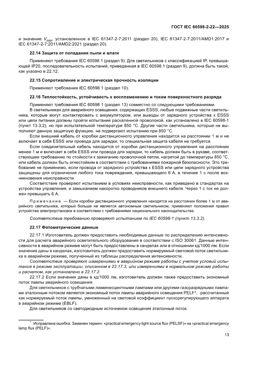 Страница 19 ГОСТ IEC 60598-2-22-2025