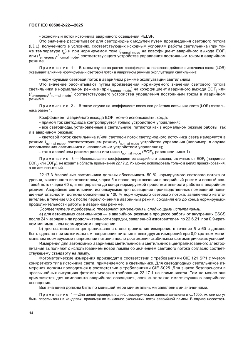 Страница 20 ГОСТ IEC 60598-2-22-2025