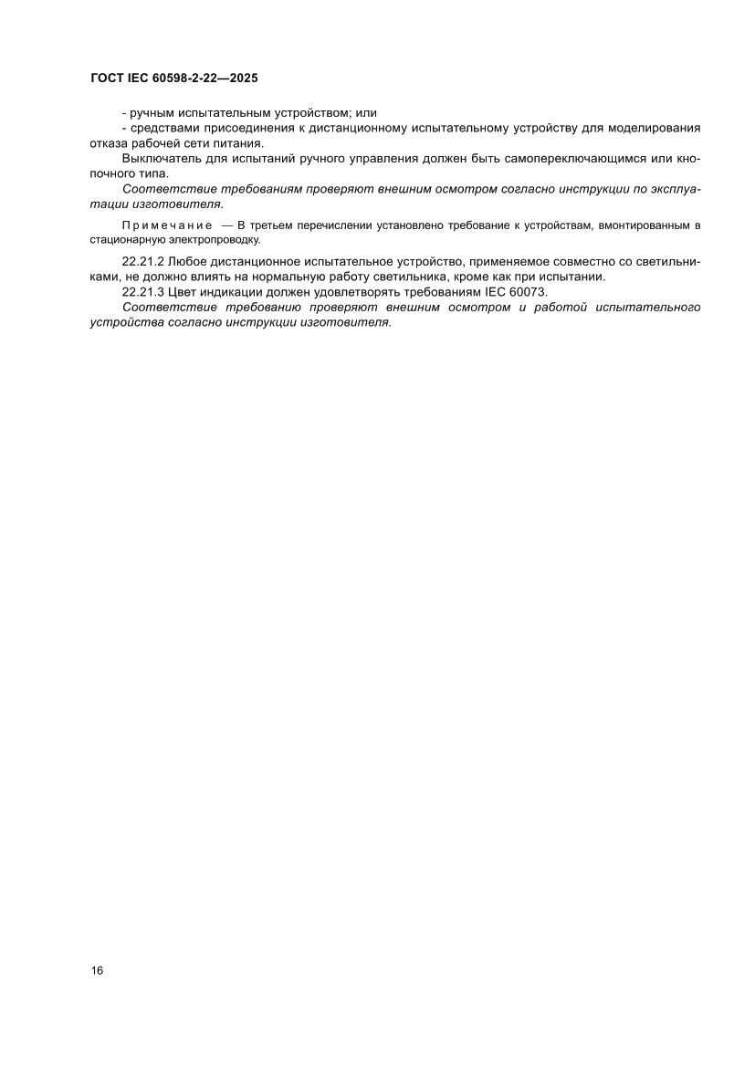 Страница 22 ГОСТ IEC 60598-2-22-2025