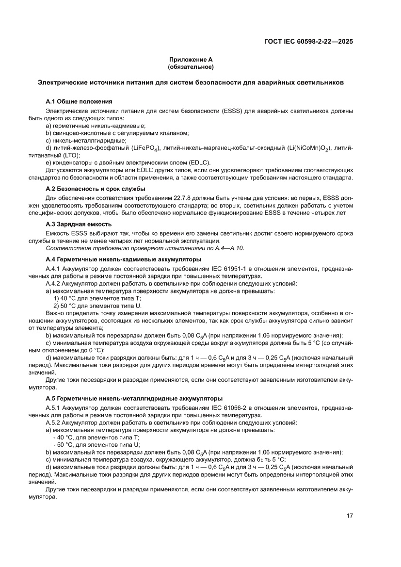 Страница 23 ГОСТ IEC 60598-2-22-2025