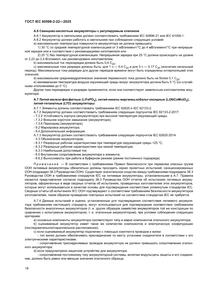 Страница 24 ГОСТ IEC 60598-2-22-2025