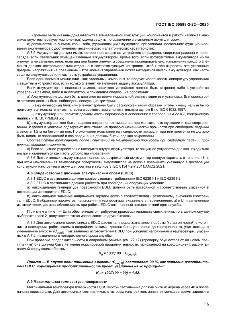 Страница 25 ГОСТ IEC 60598-2-22-2025