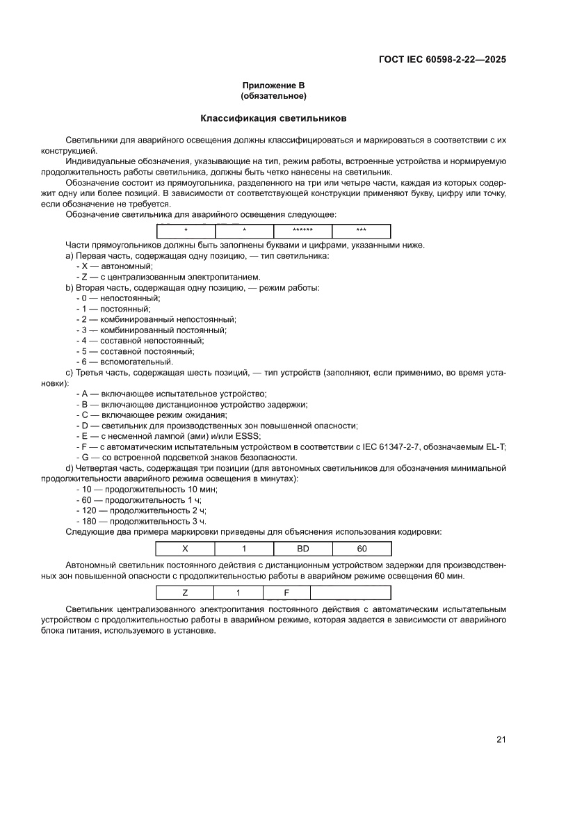 Страница 27 ГОСТ IEC 60598-2-22-2025