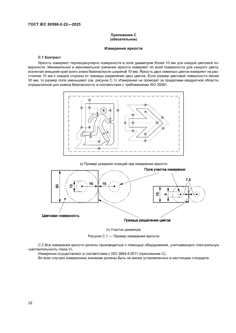 Страница 28 ГОСТ IEC 60598-2-22-2025