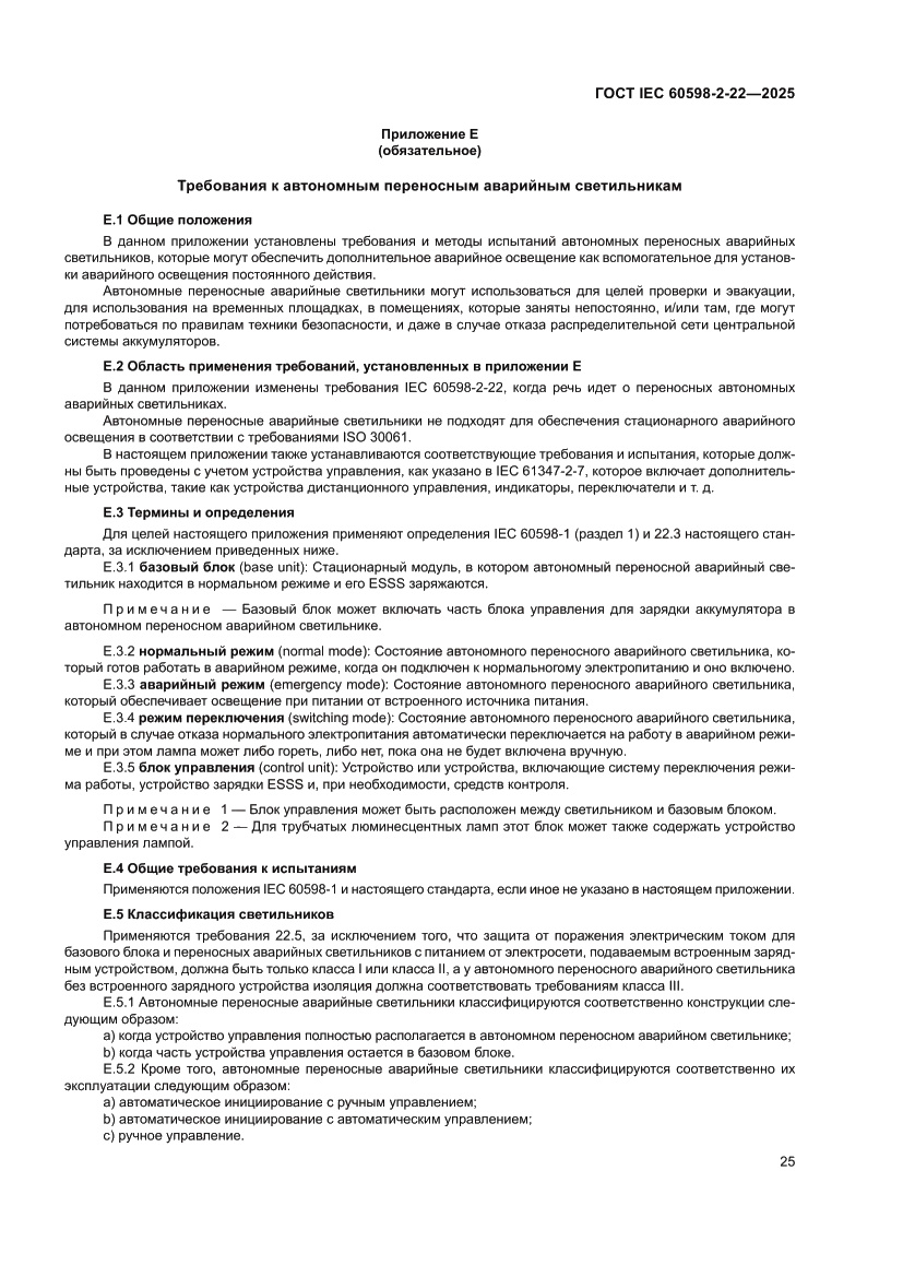 Страница 31 ГОСТ IEC 60598-2-22-2025