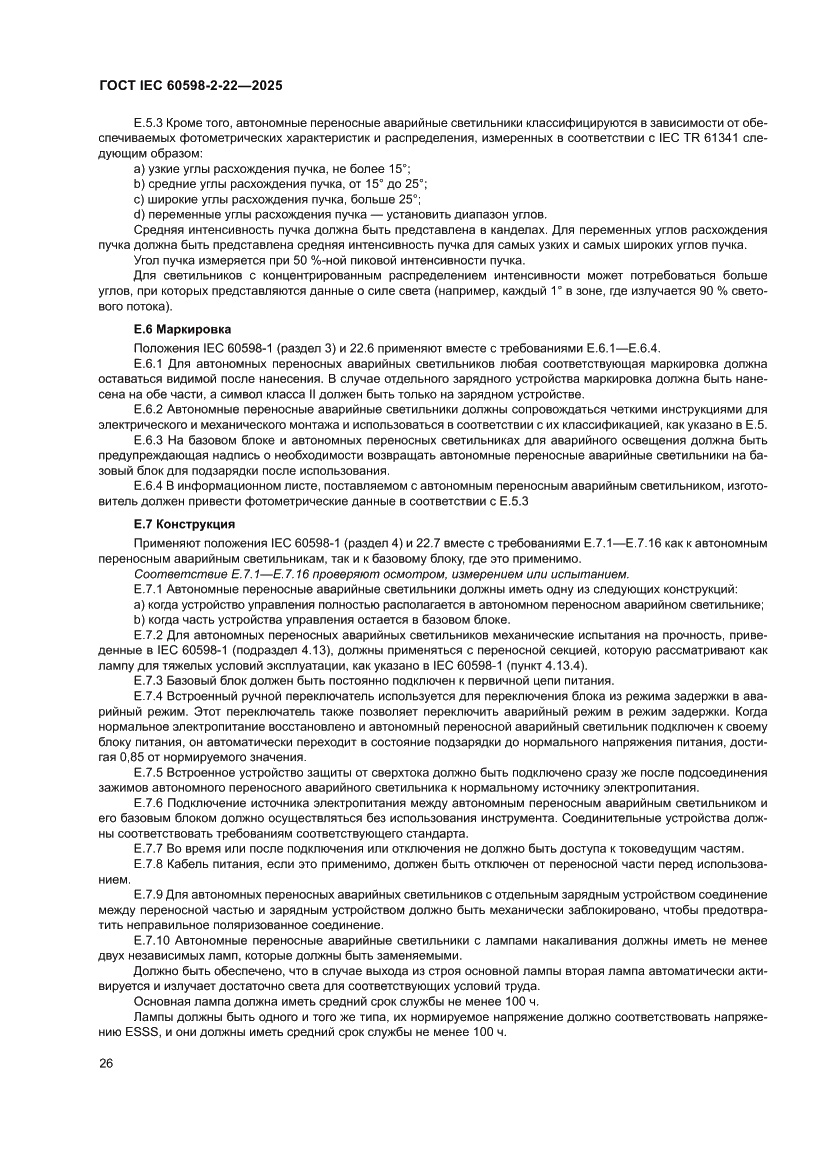 Страница 32 ГОСТ IEC 60598-2-22-2025