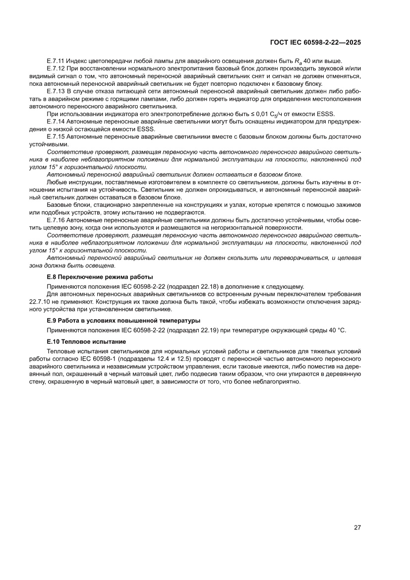 Страница 33 ГОСТ IEC 60598-2-22-2025