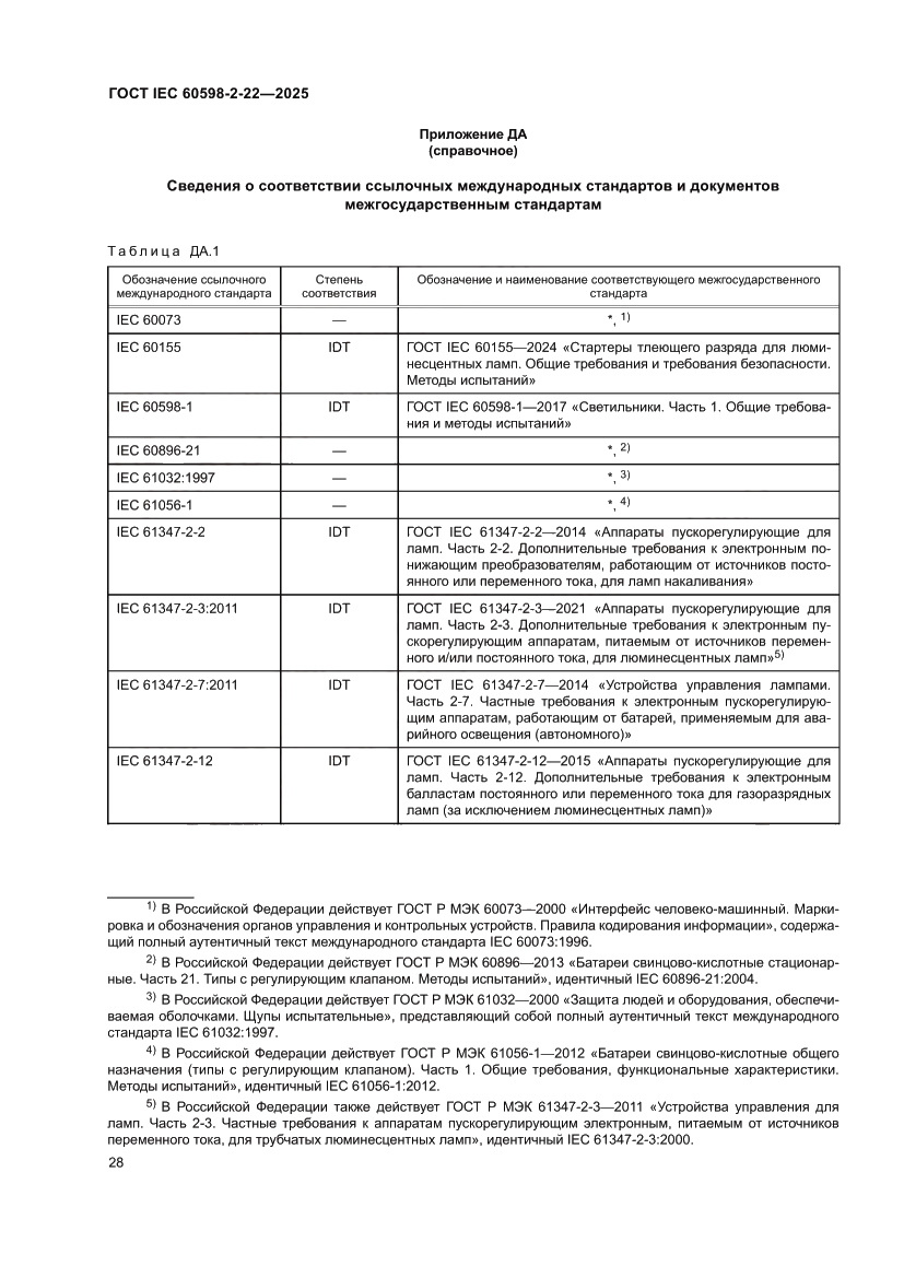 Страница 34 ГОСТ IEC 60598-2-22-2025
