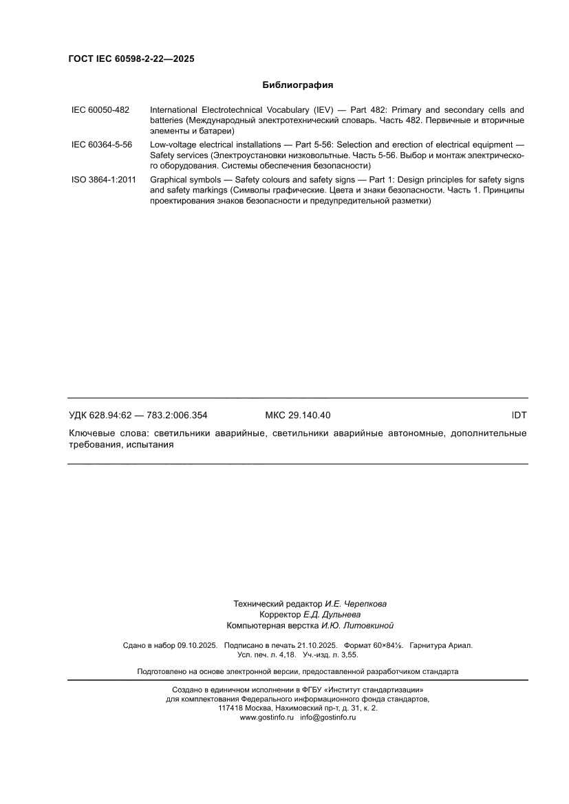 Страница 36 ГОСТ IEC 60598-2-22-2025