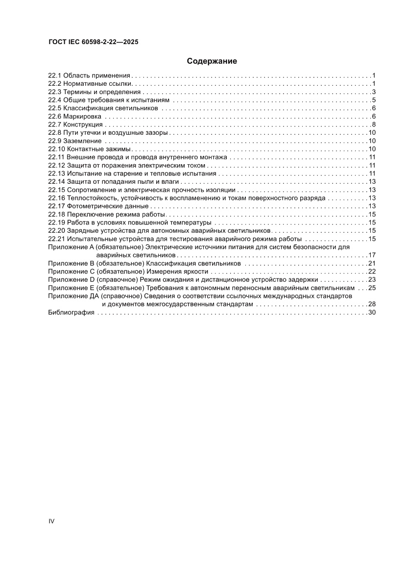 Страница 4 ГОСТ IEC 60598-2-22-2025