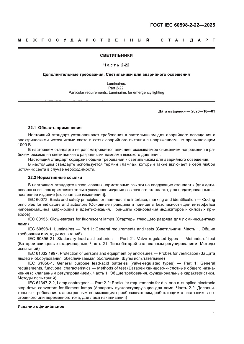 Страница 7 ГОСТ IEC 60598-2-22-2025