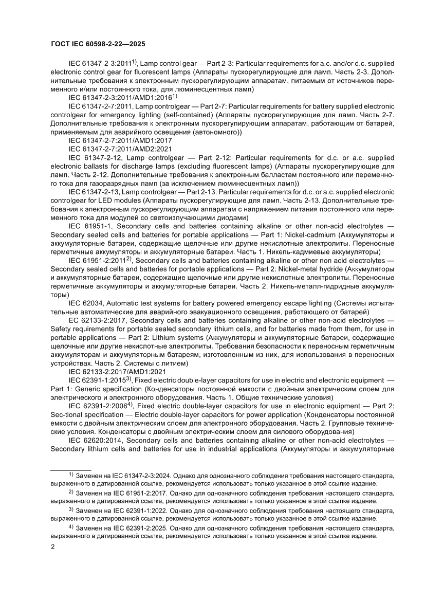 Страница 8 ГОСТ IEC 60598-2-22-2025