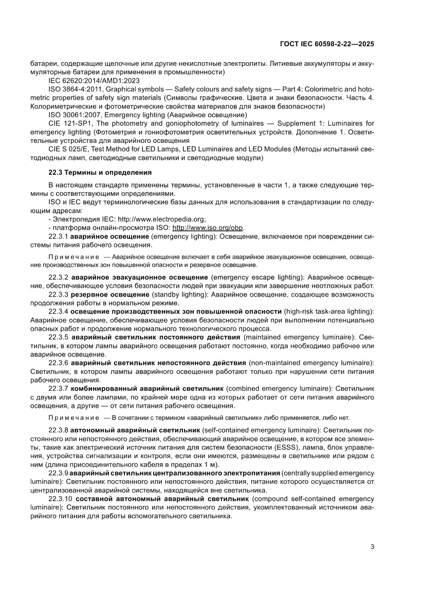 Страница 9 ГОСТ IEC 60598-2-22-2025