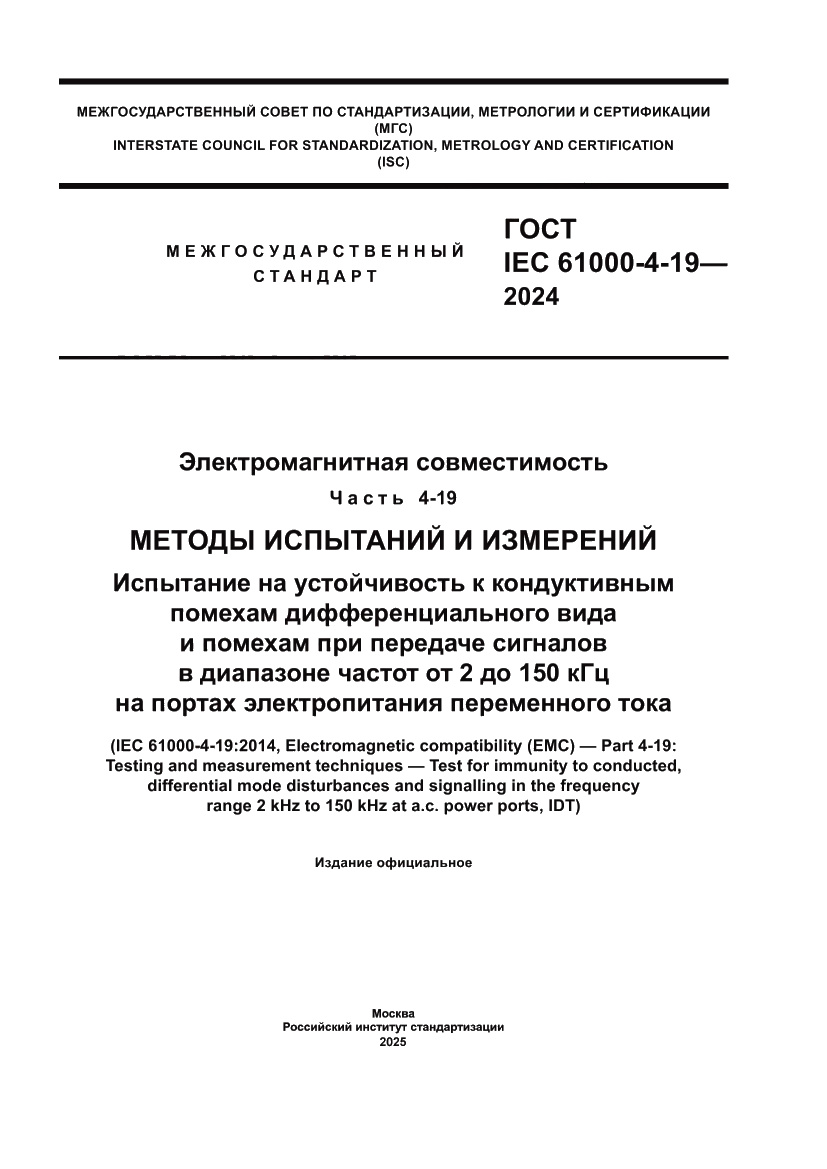 Страница 1 ГОСТ IEC 61000-4-19-2024