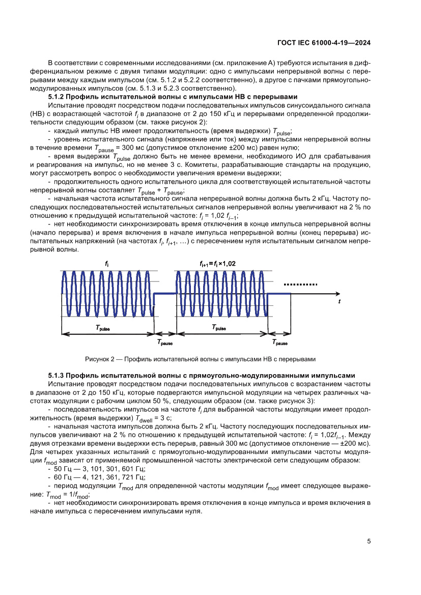 Страница 11 ГОСТ IEC 61000-4-19-2024