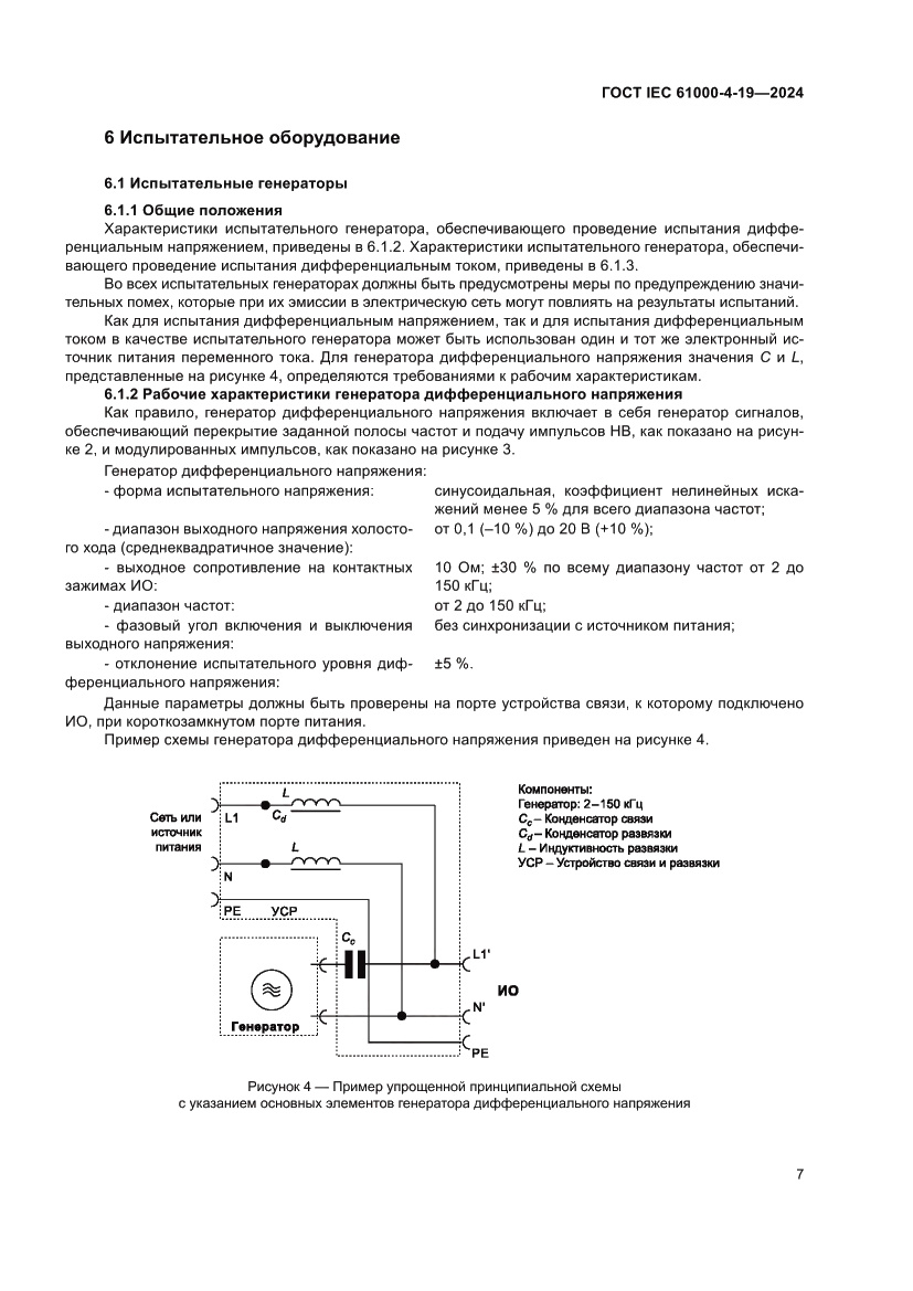 Страница 13 ГОСТ IEC 61000-4-19-2024