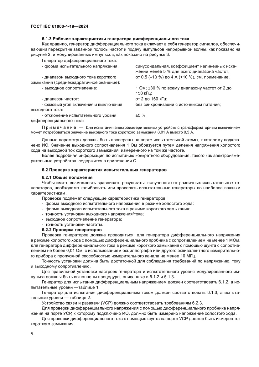 Страница 14 ГОСТ IEC 61000-4-19-2024