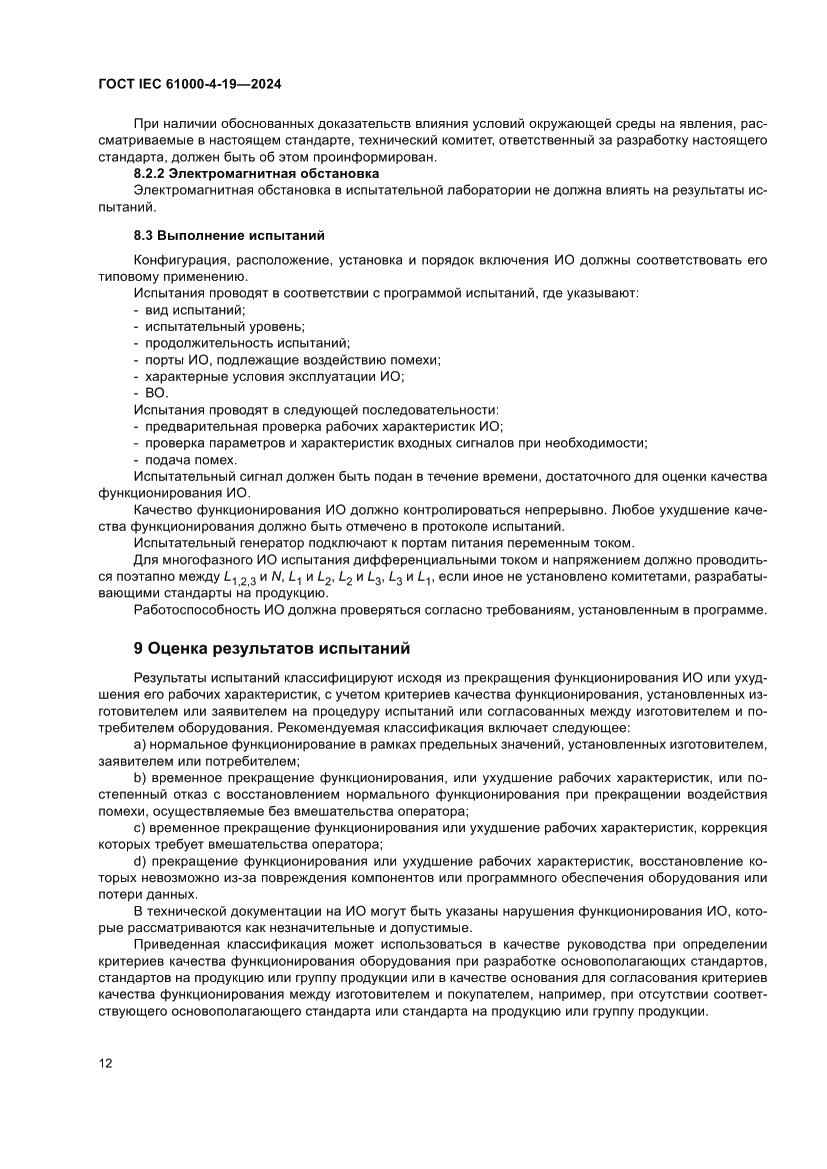 Страница 18 ГОСТ IEC 61000-4-19-2024