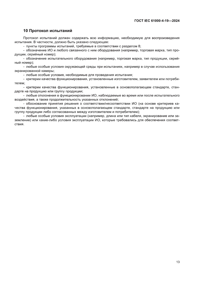 Страница 19 ГОСТ IEC 61000-4-19-2024