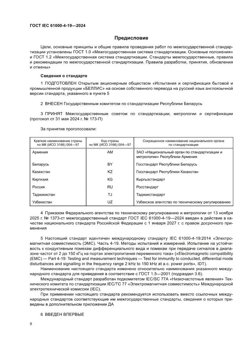 Страница 2 ГОСТ IEC 61000-4-19-2024