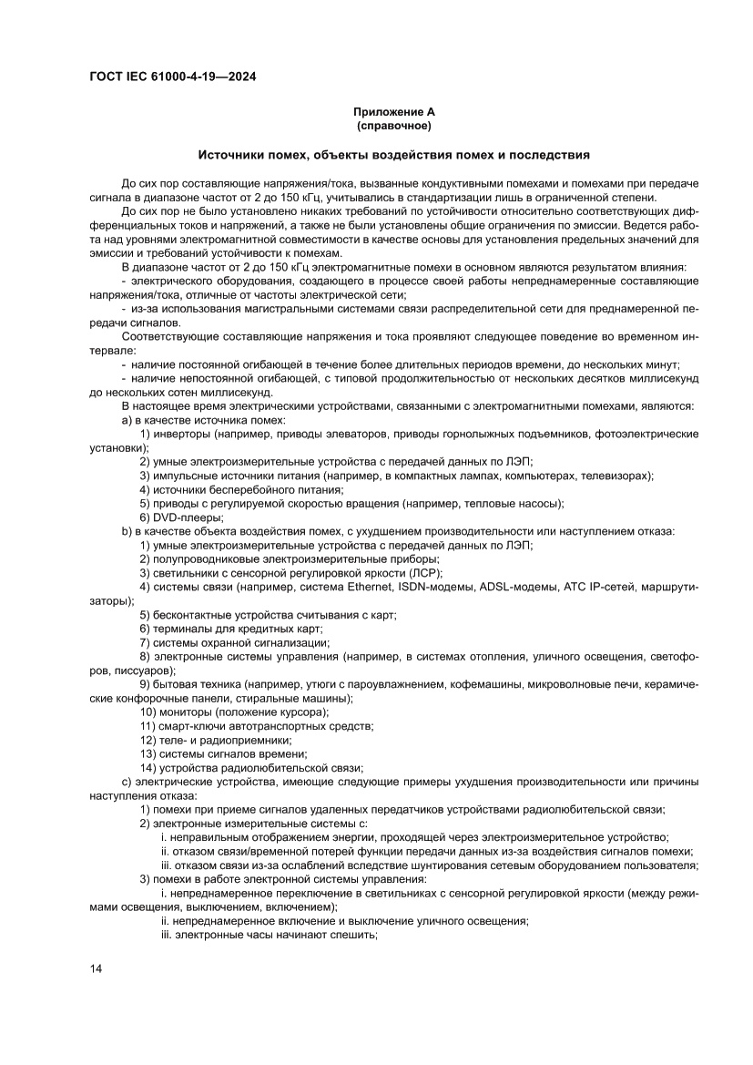 Страница 20 ГОСТ IEC 61000-4-19-2024