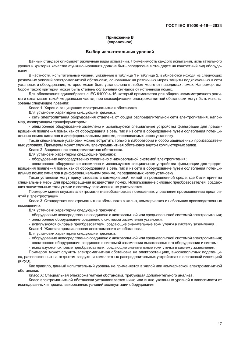 Страница 23 ГОСТ IEC 61000-4-19-2024