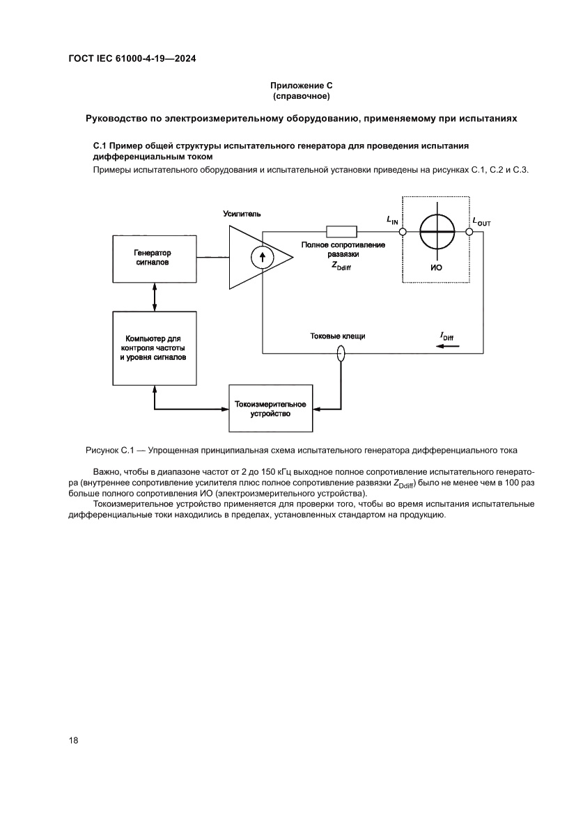 Страница 24 ГОСТ IEC 61000-4-19-2024